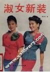 淑女新装 封面