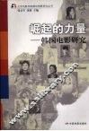 崛起的力量  韩国电影研究 封面