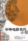 中外电影名片导读 封面