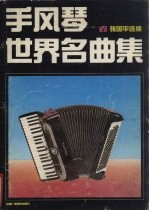 手风琴世界名曲集 封面
