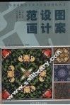 图案设计范画 封面