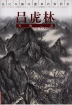 吕虎林写意山水 封面