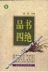 品书四绝 封面