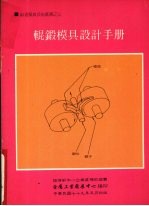 辊锻模具设计手册 封面