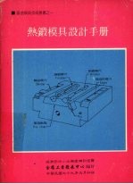 热锻模具设计手册 封面