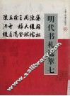 明代书札选萃  7  汤显祖  周天球 封面