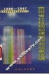 贵州省社科规划课题研究成果选编  1996-1997 封面