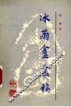 冰茧庵丛稿 封面