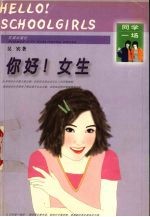 你好！女生 封面