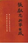 张献忠与李自成:第二次全国明末农民战争史学术讨论会论文集