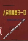 人民利益高于一切：贵州省先进集体先进个人事迹选 封面