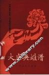大庆英雄谱 电子书封面
