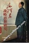 毛泽东战略思想研究 封面