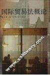 国际贸易法概论 封面