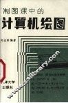 制图课中的计算机绘图 封面