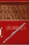 五卅运动中的上海工人 封面