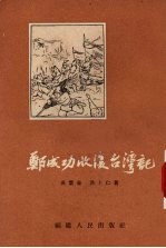 郑成功收复台湾记 封面