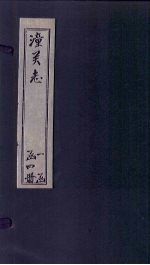 续潼关厅志  下 封面