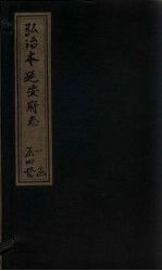 弘治本延安府志  卷7-8 封面