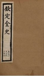 钦定金史  卷122-128 封面