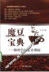 魔豆宝典  咖啡馆创业全揭秘 封面