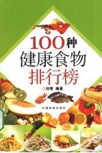 100种健康食物排行榜 封面