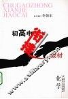 初高中衔接教材  化学 封面