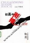初高中衔接教材  物理 封面
