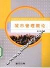 城市管理概论 封面