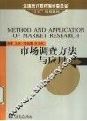 市场调查方法与应用 封面