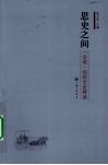 思史之间  论语的观念史释读 封面