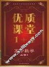 优质课堂1+1  高中数学  必修4 封面