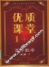 优质课堂1+1  高中数学  必修1 封面