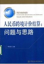 人民币跨境计价结算  问题与思路 封面