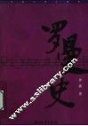 罗曼史  畀愚中篇小说选 封面