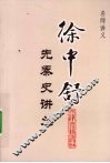 徐中舒先秦讲义 封面