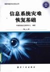 信息系统灾难恢复基础 封面