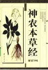 神农本草经解读50味 封面