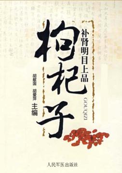 补肾明目上品  枸杞子 封面