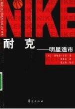 耐克：明星造市 封面