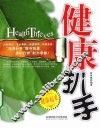 健康扒手 封面