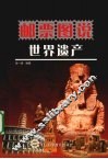 邮票图说  世界遗产 封面