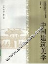中国建筑美学 封面