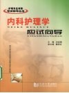 内科护理学应试向导 封面