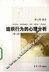 组织行为的心理分析 封面