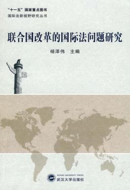 联合国改革的国际法问题研究 封面