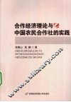 合作经济理论与中国农民合作社的实践 封面