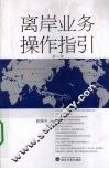 离岸业务操作指引 封面