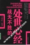 战无不胜的处世心经 封面