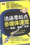 法语零点起多媒体课堂  发音、单词、句子 封面